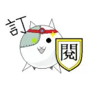 訂閱機器主機