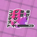 音ゲー架空ジャケットコンテスト　専用サーバー