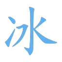 𝗜𝗰𝗲 𝟱𝟱𝟲 /冰
