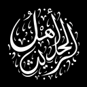 ʾAhl al-Ḥadīth Discord server icon