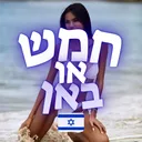 חמש או באן ישראליות # 1