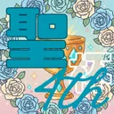 聖杯◇4th