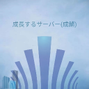 段々成長していくサーバー
