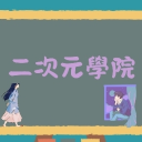 二次元學院