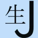 生J頻道粉絲群