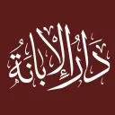 Dār al-Ibanāh