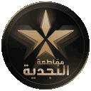 مـجـتـمـع مـقـاطـعـة الـنـجـديـة