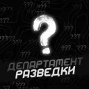Департамент Разведки