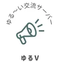 ゆるV