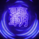 覇 ⏐Chrøma Reign
