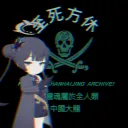 《 🟢㊊ＴＨＥ ＡＮＡＲＣＨＯ-ＳＨＡＮＨＡＩＪＩＮＧ ＡＲＣＨＩＶＥ㊰⚫ 》 discord icon