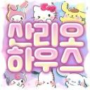 산리오 하우스