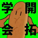 開拓学会