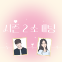 시즌2 소개팅방 Discord server icon