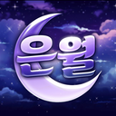 은 월 ﹕ 銀月