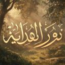 Nūr al-Hidāyah | نُورُ الْهِدَايَةِ