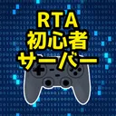 RTA初心者サーバー