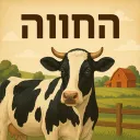 החווה
