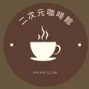 ☕二次元咖啡館│Anime Club☕ discord icon