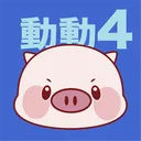 王豬豬的動動 Emoji ４