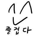 아이옌의 즐거운 세상