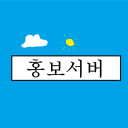 홍보서버 Discord server icon