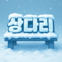 상다리 Discord server icon