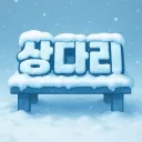 상다리
