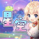 星空下的約定