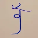 架空世界及人造語言討論區/conlang-conworld community