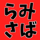 らみさば