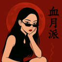 혈월파 Discord server icon