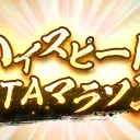 ハイスピードRTAマラソン