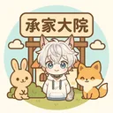 承家大院