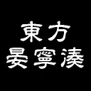 晏寧湊