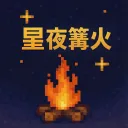 星夜篝火伺服器