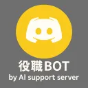 役職BOT サポートサーバー
