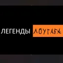 блок Лоутабчиков