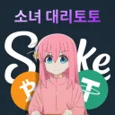 🤑소녀 대리토토