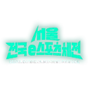 2025 서울 전국 e스포츠 체전