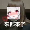 來都來了~讓我們深入交流一下紅兔 ♂
