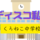 ディスコ私立くろねこ中学校 Discord server icon