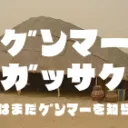 群馬県合作
