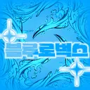 블루 로벅•로벅업자 판매방