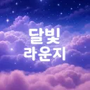 달빛라운지