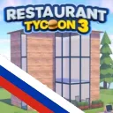 [BETA] Restaurant Tycoon 3 [RU]