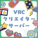 VRCクリエイター
