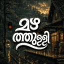 മഴത്തുള്ളി