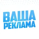 ВАША РЕКЛАМА