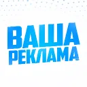 ВАША РЕКЛАМА